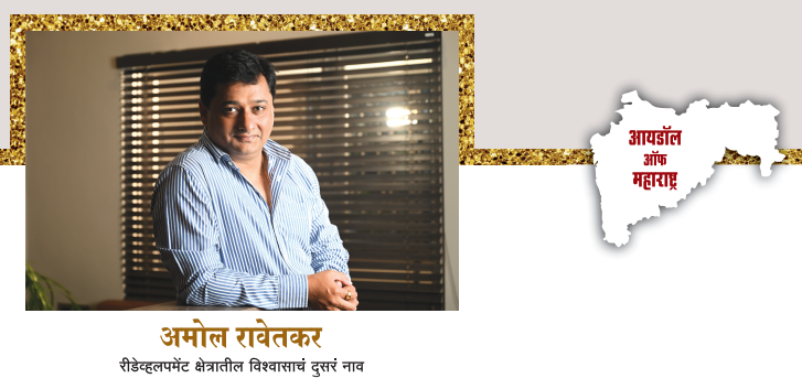 अमोल रावेतकर