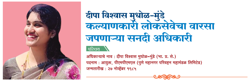 दीपा मुधोळ-मुंडे