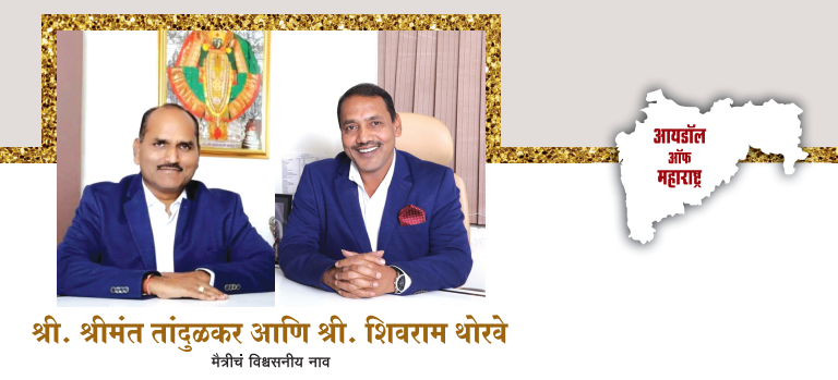 श्रीमंत तांदुळकर आणि शिवराम थोरवे