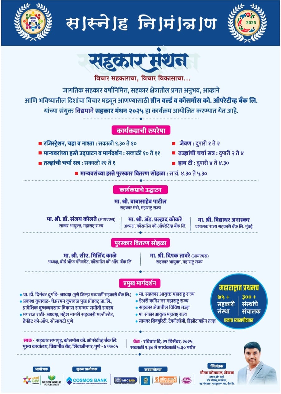 सहकार मंथन कार्यक्रम